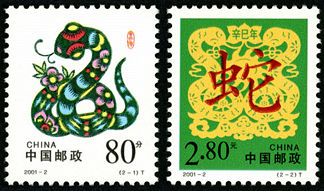 2001-2 《辛巳年》特种邮票 2001-2 《辛巳年》特种邮票